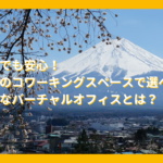 【2025年最新版】山梨県でおすすめのバーチャルオフィスを徹底比較