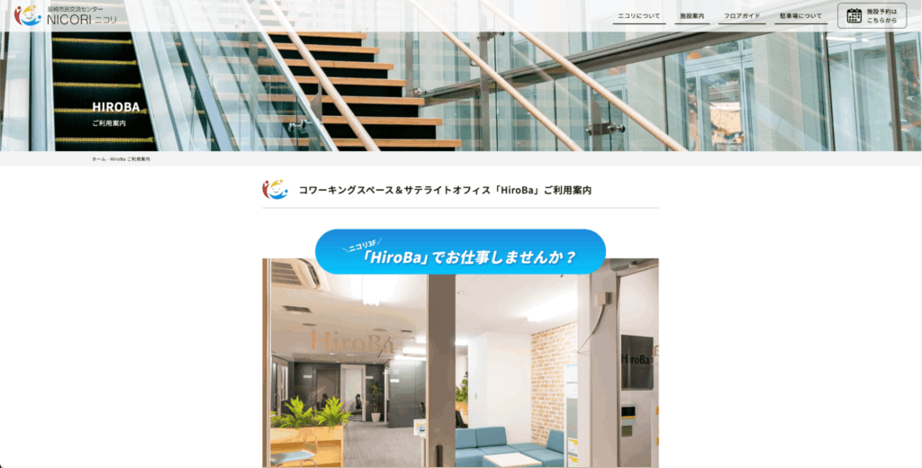 コワーキングスペース＆サテライトオフィス HiroBa【韮崎市】