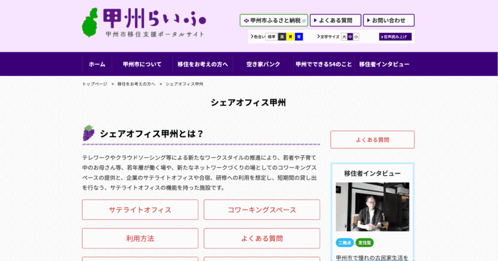 シェアオフィス甲州【甲州市】