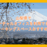 山梨県で バーチャルオフィスを利用できる コワーキングスペースおすすめ3選