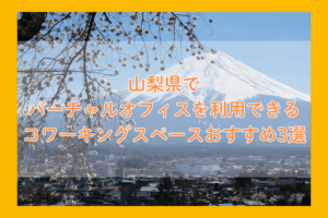 山梨県で バーチャルオフィスを利用できる コワーキングスペースおすすめ3選