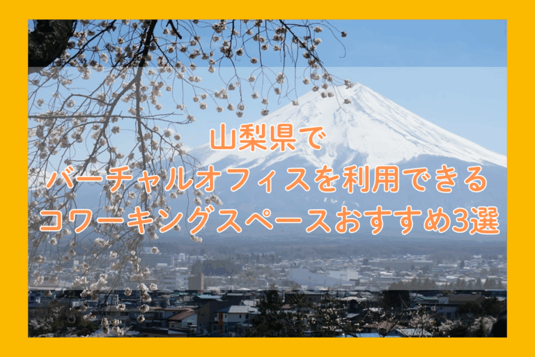 山梨県で バーチャルオフィスを利用できる コワーキングスペースおすすめ3選