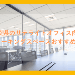 山梨県のサテライトオフィス向けコワーキングスペースおすすめ7選！選び方や費用を解説