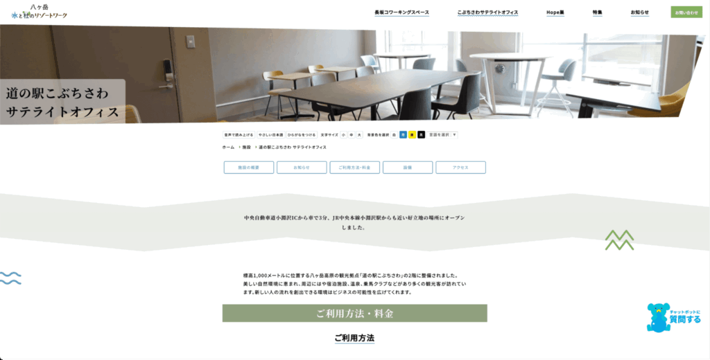 道の駅こぶちさわサテライトオフィス【北杜市】